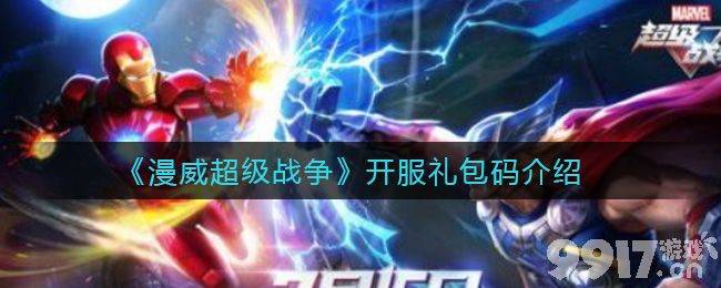 漫威超级战争开服礼包码分享及活动奖励指南