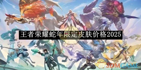 王者荣耀蛇年限定皮肤价格全解析：2025年购买指南