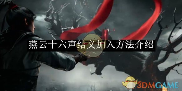 燕云十六声结义加入全攻略