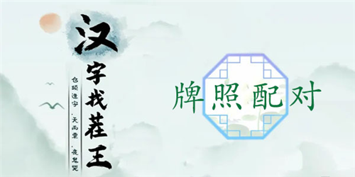 牌照配对通关心得：牢记简称地名，多玩发现规律