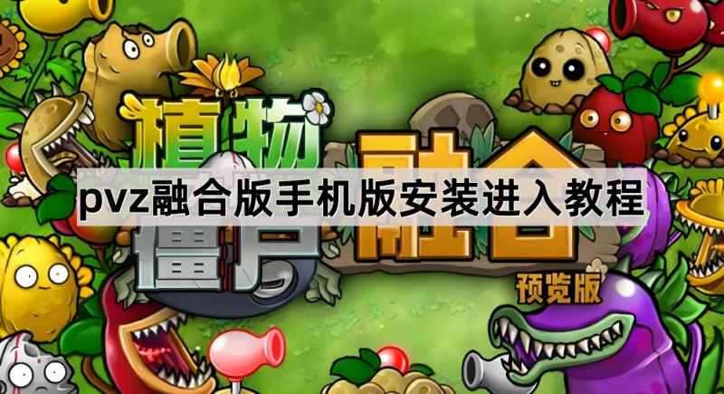 植物大战僵尸融合版手机版玩法和安装教程全解析