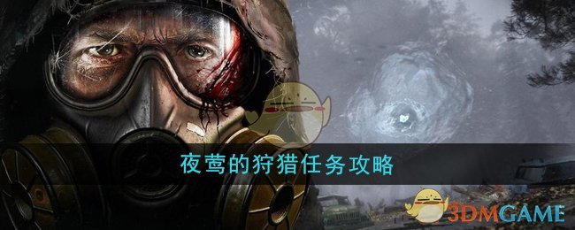 潜行者2夜莺狩猎任务攻略：杀狗寻尸交道具，新手也能轻松通关