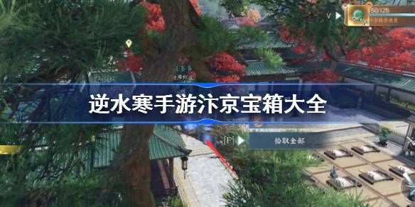 汴京宝箱全攻略：坐标、开启方法与隐藏任务解析