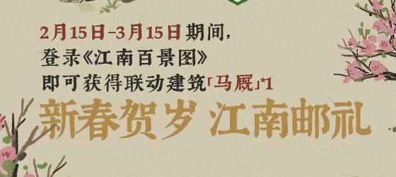 江南百景图马厩获取指南：活动期间登录即可领取