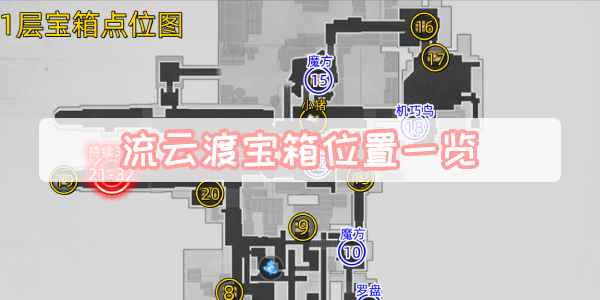 流云渡宝箱位置全攻略