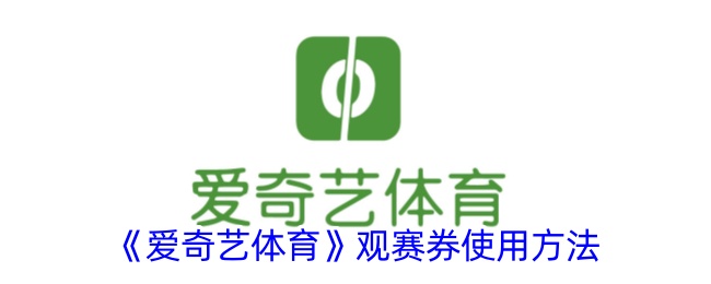 爱奇艺体育观赛券使用全攻略