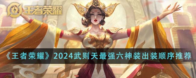 王者荣耀2024武则天最强六神装怎么出？