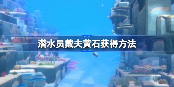 潜水员戴夫黄石获取全攻略：揭秘刷新地点与获取方法