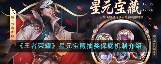 王者荣耀星元宝藏抽奖保底机制全解析