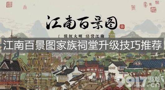 江南百景图家族祠堂升级全攻略