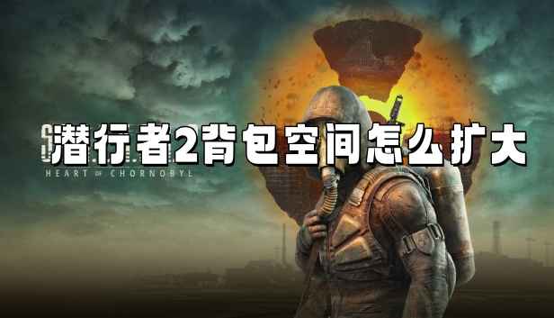 潜行者2背包空间怎么扩大