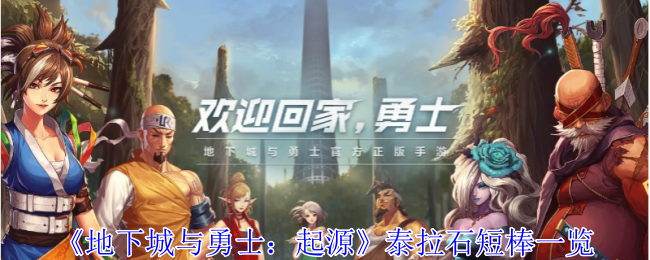 泰拉石短棒在《地下城与勇士：起源》里的故事