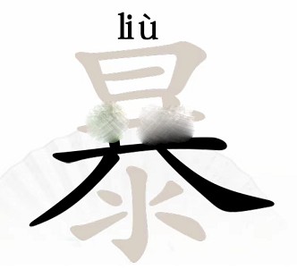汉字找茬王暴找出21个字攻略全解