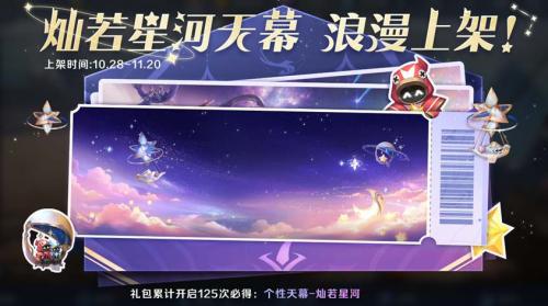 王者荣耀灿若星河天幕价格与获取方法全解析