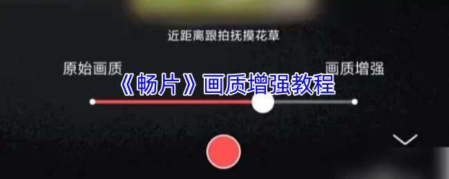 畅片画质增强全攻略