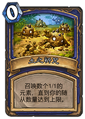 炉石传说土之祈咒到底值不值？