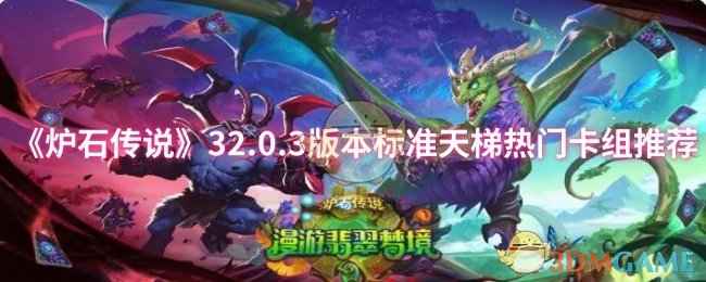 炉石传说32.0.3版本标准天梯热门卡组推荐及玩法分析