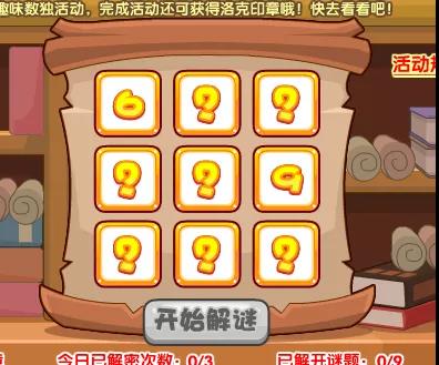 洛克王国趣味数独活动攻略：如何轻松玩转并获取奖励