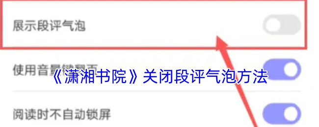 潇湘书院关闭评论气泡全攻略