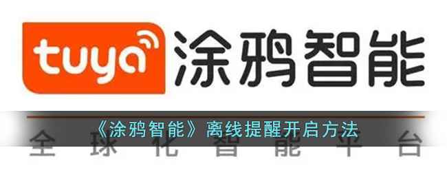 涂鸦智能离线提醒开启方法详解