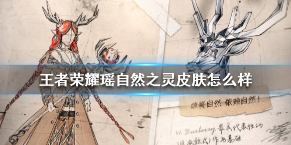 瑶自然之灵皮肤怎么样：Burberry联动设计图深度解析