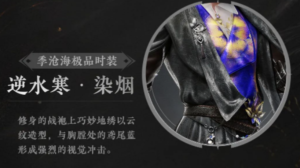 永劫无间染烟·季沧海联动套装价格全解析