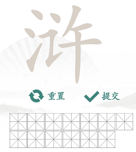 浒找出13个常见字