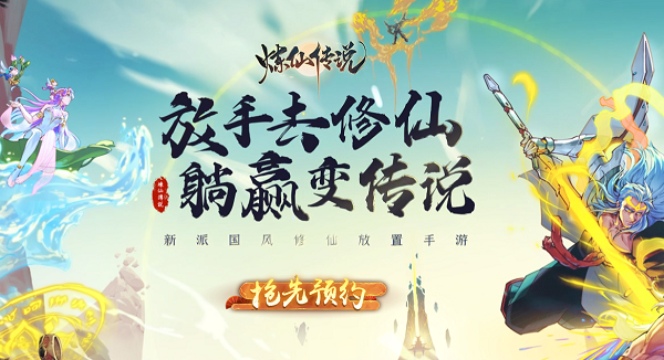 炼仙传说预约入口全攻略