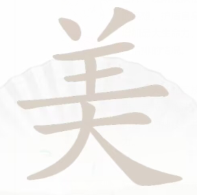 汉字找茬王第八关通关攻略：美字拆解找出20个常见字