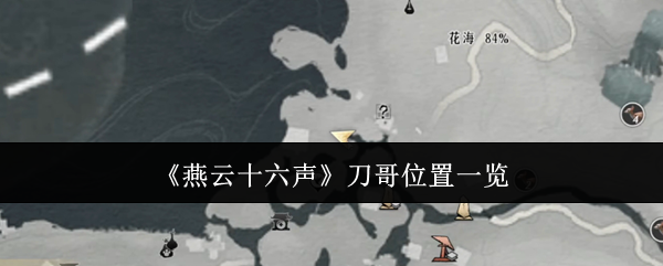 燕云十六声刀哥的藏身之所
