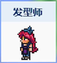 泰拉瑞亚发型师入驻指南：空房+救人，两步搞定！