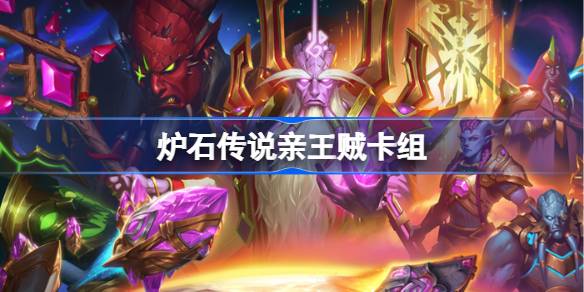 炉石传说亲王贼卡组深度解析：新环境登顶策略与实战技巧