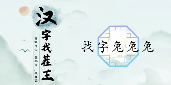 汉字找茬王三个兔关卡攻略：如何找出19个常见字通关
