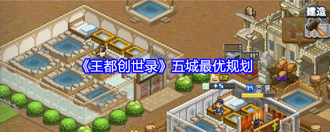 王都创世录五城最优规划心得：详解各城功能与后期发展策略