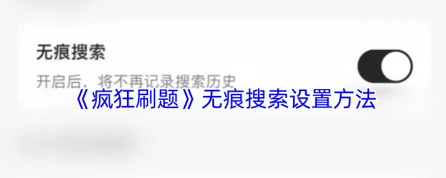 疯狂刷题无痕搜索的设置方法