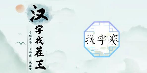 汉字找茬王游戏玩法全解析：拆字找茬技巧与攻略