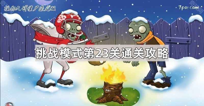 植物大战僵尸杂交版挑战模式第23关通关心得与攻略