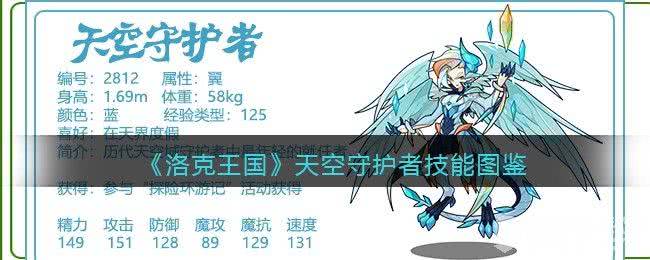 洛克王国天空守护者获取方法与技能详解