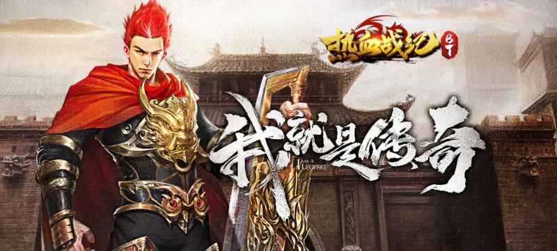 热血战纪无限元宝服：福利爆棚，轻松体验经典传奇乐趣