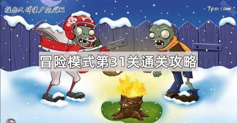 植物大战僵尸杂交版冒险模式第31关通关心得:稳扎稳打,节奏为王