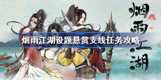 烟雨江湖设题悬赏支线任务攻略：步骤详解与注意事项