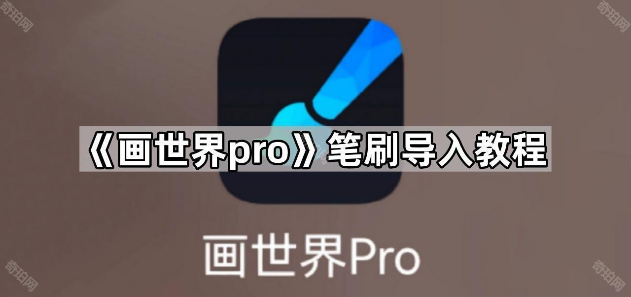 画世界pro笔刷导入全攻略