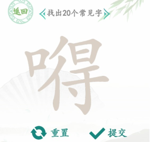 汉字找茬王找字嘚通关全攻略