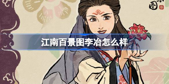 江南百景图新居民李冶深度解析：才情与个性的诗意交织