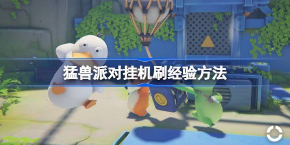 猛兽派对挂机刷经验全攻略