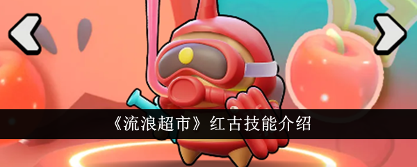 流浪超市红古技能详解：核心玩法与特性分析