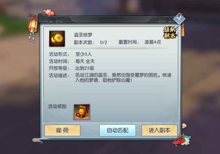 武林外传手游盗圣惊梦挑战全攻略