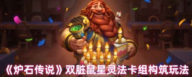 炉石传说双脏鼠星灵法卡组配牌及实战攻略：强力压制与灵活应对