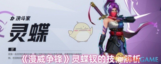 漫威争锋手游灵蝶钗技能深度解析：强在哪？如何玩好？