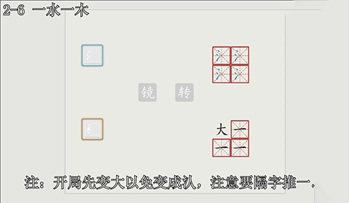 汉字大冒险2-6通关全解：详细步骤与关键提示